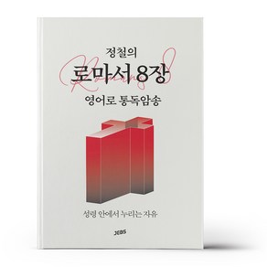 정철의 로마서 8장 영어로 통독암송, 단품