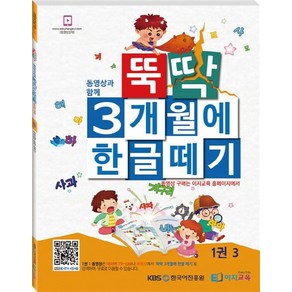 뚝딱 3개월에 한글떼기 1(3)