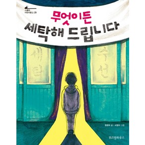 무엇이든 세탁해 드립니다:, 위즈덤하우스, 스콜라 어린이문고 시리즈