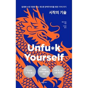 시작의 기술 (10만 부 기념 청룡 에디션) : 침대에 누워 걱정만 하는 게으른 완벽주의자를 위한 7가지 무기