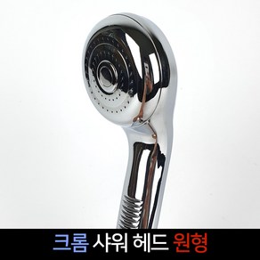 크롬 샤워헤드 원형 샤워기 메탈 교체 부품