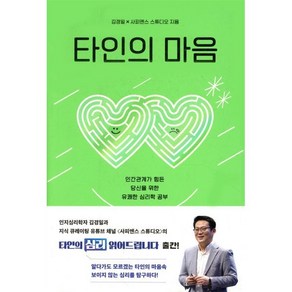 [샘터사]타인의 마음 : 인간관계가 힘든 당신을 위한 유쾌한 심리학 공부, 김경일 사피엔스 스튜디오, 샘터사