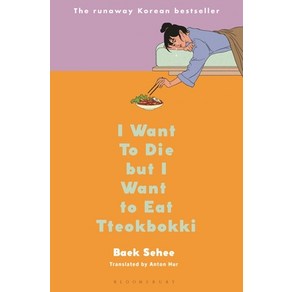 (영문도서) I Want to Die But I Want to Eat Tteokbokki Hardcover