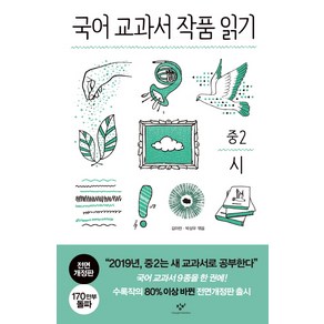 국어 교과서 작품 읽기: 중2 시, 창비, 국어영역