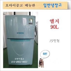 중고냉장고 중고일반냉장고 엘지소형냉장고 뉴젠 110리터 2도어 예쁜미니냉장고, 소형냉장고