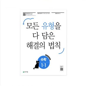 유형 해결의 법칙 초등 수학 2-1(2025) 모든 유형을 다 담은 해결의 법칙  22개정 교육과정 반영 _오후3시이전 당일발송, 수학영역, 초등1학년