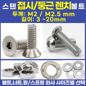 볼트가게 둥근머리 렌치볼트 십자머리렌치볼트 초소형 / 굵기: M2~M2.5 길이: 3~20미리 /재질: 스텐 /너트 평 스프링와샤 사이즈별 목록선택, 1개, 스텐 평와샤 SIZE:M2.5 /둥근머리 접시머리렌치볼트용