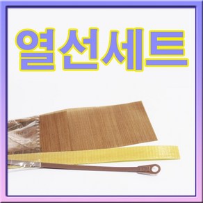 접착기용 열선세트(사이즈다양) 1세트/열선+테프론천+테이프, 30cm(3.8), 1개