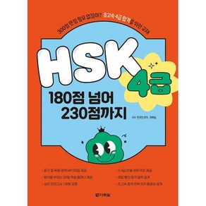 HSK 4급 180점 넘어 230점까지, 다락원