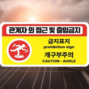 개구부주의 관계자 외 접근 및 출입금지 산업안전스티커 OR 포맥스, 스티커