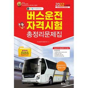 2022 버스운전자격시험 총정리문제집, 책과상상