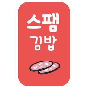 레드애드 4000개 대용량 김밥 스티커 땡초 매운 참치 새우 소고기 소불고기 스팸 돈까스 김치 cb300 김밥스티커