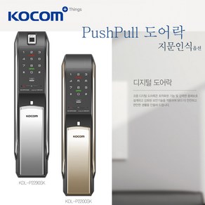 코콤 푸시풀 디지털 도어락 지문인식 비상키 AI 음성안내 KDL-2290S, 실버, 지문,비상키/KDL-2290s, 방문설치