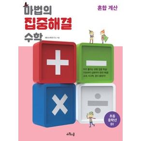 마법의 집중해결 수학 초등 중학년 B1: 혼합 계산, 위즈덤하우스