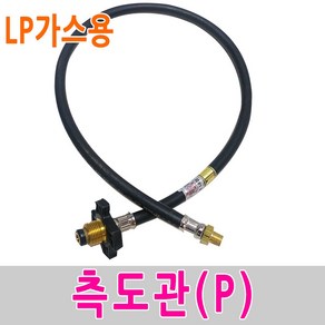 보스코 측도관 P 1M 고압가스호스 LPG 가스통 역류방지 배관