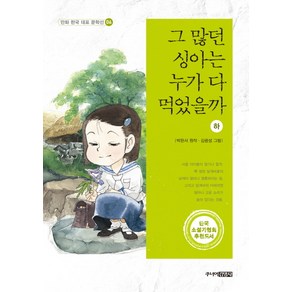 그 많던 싱아는 누가 다 먹었을까(하)