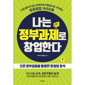 나는 정부과제로 창업한다:내 돈 들이지 않고 정부과제 지원금으로 시작하는 성공창업 가이드북, 한스미디어, 우혁, 박성완