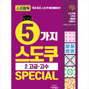 5가지 스도쿠 Special 2: 고급 고수:스도쿠에 5가지 재미를 더하다!, 시간과공간사, 브레이니 퍼즐 랩