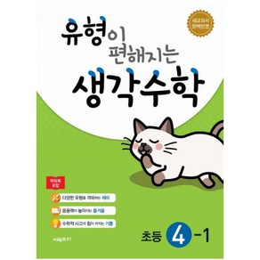 2024 유형이 편해지는 생각수학 초등 4-1, 시매쓰, 초등4학년