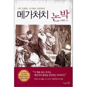 메가처치 논박 : 나의 교회여 크기에서 자유하라!, 정연, 신광은 저