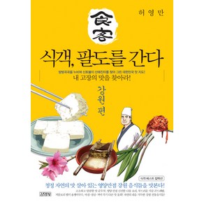 식객 팔도를 간다: 강원편:내 고장의 맛을 찾아라, 김영사