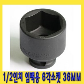 한경공구 1/2인치 임팩용 6각 육각 복스알 소켓 36MM