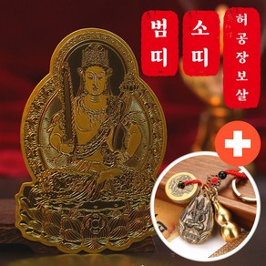 행운공방 12지신 8대 수호신 황동 부적 스티커 카드 황동열쇠고리 기본 제공 삼재소멸 재물왕복, 1개, 범띠 소띠 허공장보살