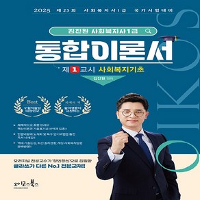 NSB9791192648118 새책-스테이책터 [2025 김진원 Oikos 사회복지사 1급 통합이론서 제1교시-사회복지기초)] --2025 Oik, 2025 김진원 Oikos 사회복지사 1급 통합이론서