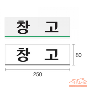 창고 표지판 250x80mm 아트사인 0213