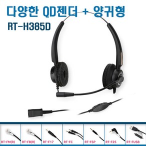 RT-H385D 모든 전화기 사용가능한 QD 교체 양귀헤드셋