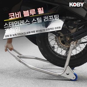 오토바이 랜딩 기어 오토바이 앞바퀴 주차대 랙 주차 거치대 프레임 정비 도구 전륜 주차랙 파렛트 집게 컨테이너 하차 탑차 물류 후크 고정 2톤 랜딩 기어 모터사이클 후륜 스탠드, 1개