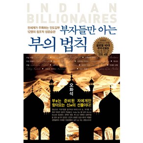 부자들만 아는 부의 법칙:전 세계가 주목하는 인도갑부 12명의 창조적 성공습관, 성공신화, 오화석 저