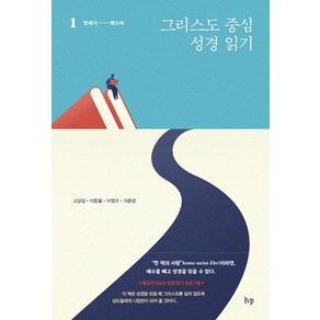 그리스도 중심 성경 읽기 1:창세기-에스더, IVP, 그리스도 중심 성경 읽기 1, 고상섭, 이동열, 이정규, 이춘성(저)