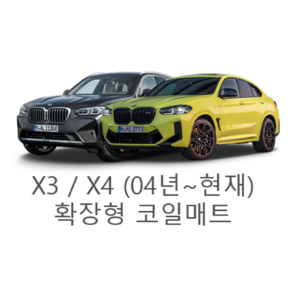 [BMW] X3 / X4 (04년~현재) 그보카 확장형 코일매트, 운전석, 블랙, X4 (11~17년)