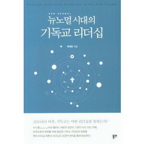 뉴노멀시대의 기독교 리더십, 동연