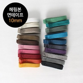 2마) 23수 헤링본면테이프 - 10mm(20컬러)