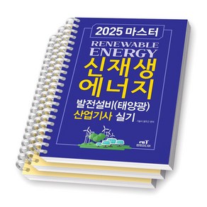 2025 마스터 신재생에너지 발전설비(태양광) 산업기사 실기 엔트미디어 [스프링제본], [분철 3권-1장/11장/기출]