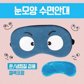 또초이스샵수면안대 [눈모양수면안대] 안대/여행용수면안대/숙면안대/냉온찜질수면안대/캐릭터수면안대/숙면안대