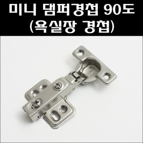 미니댐퍼경첩 90도/욕실장경첩/댐퍼경첩/유압싱크경첩, 미니댐퍼 90도경첩, 1개