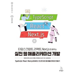 타입스크립트 리액트 Next.js로 배우는 실전 웹 애플리케이션 개발 : TypeScipt/React/Next.js로 빠르고 견고한 모던 웹 애플리케이션 만들기, 위키북스