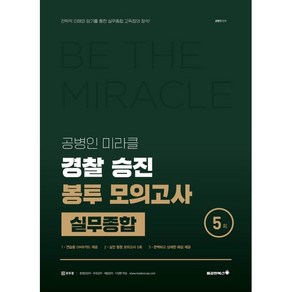 2025 공병인 미라클 실무종합 경찰 승진 봉투모의고사(5회), 용감한북스