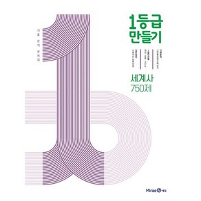 1등급 만들기 고등 세계사 750제 기출 분석 문제집(2023)