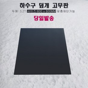 하수구 덮개 냄새 벌레 차단 고무판 60cm X 60cm X 3mm, 1개