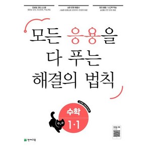 응용 해결의 법칙 수학, 천재교육, 1-1, 초등1학년