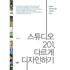 스튜디오 201 다르게 디자인하기:학교에서 가르쳐주지 않는 조경 설계 이야기, 한숲, 김영민 저