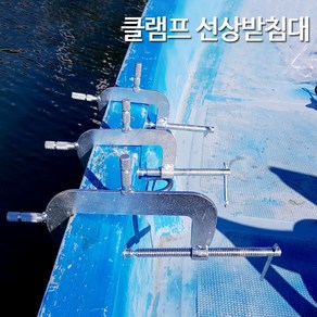 선상 클램프(대) 선외기 받침대 고정 배 원투 카고 낚시 (상세설명참조), 대(15cm)