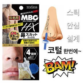 텐스타 MBG 코털 왁싱 키트(4회분)/코털 제모 브라질리언/코털 제거기/일본산, 8개, 상세페이지 참조, 페이스용