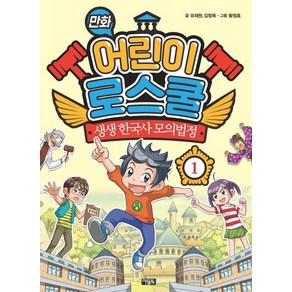 만화 어린이 로스쿨 1: 생생 한국사 모의법정, 아울북, 상세 설명 참조