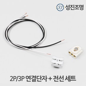 LED 연장 배선 절연 2P 3P 연결단자 전선 케이블 세트 / 연결단자 전선 세트, 2P단자전선세트, 1개