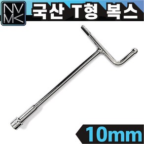 노바마켓 국산 T형 핸들 소켓 10mm 티복스 T복스 티렌치 T형복스, 1개